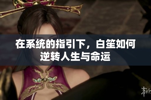 在系统的指引下，白笙如何逆转人生与命运