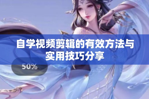 自学视频剪辑的有效方法与实用技巧分享