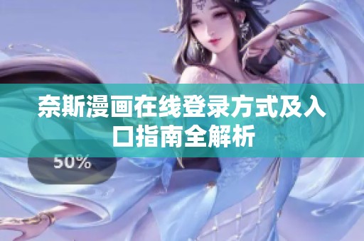 奈斯漫画在线登录方式及入口指南全解析