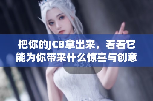 把你的JCB拿出来，看看它能为你带来什么惊喜与创意！