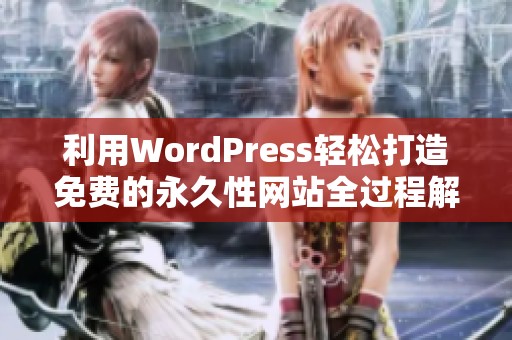 利用WordPress轻松打造免费的永久性网站全过程解析
