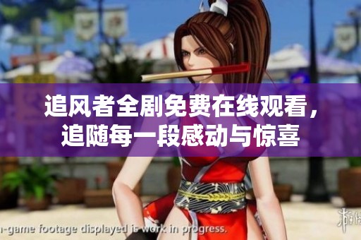 追风者全剧免费在线观看，追随每一段感动与惊喜