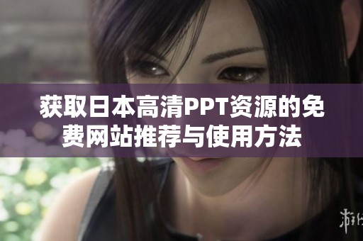 获取日本高清PPT资源的免费网站推荐与使用方法