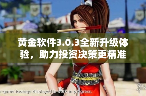 黄金软件3.0.3全新升级体验，助力投资决策更精准
