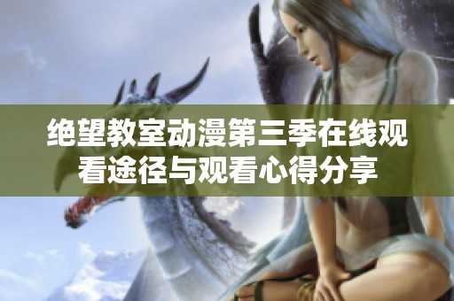 绝望教室动漫第三季在线观看途径与观看心得分享