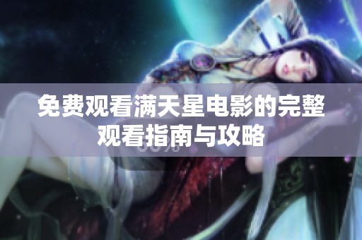 免费观看满天星电影的完整观看指南与攻略