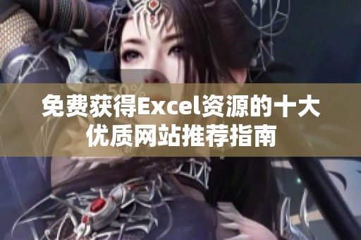 免费获得Excel资源的十大优质网站推荐指南