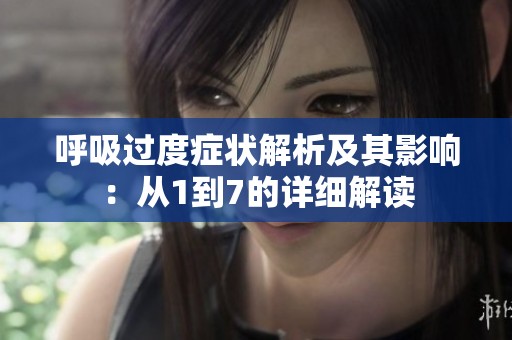 呼吸过度症状解析及其影响：从1到7的详细解读