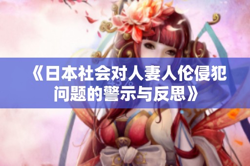 《日本社会对人妻人伦侵犯问题的警示与反思》