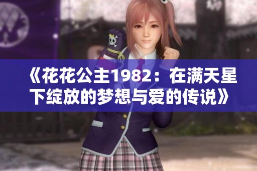 《花花公主1982：在满天星下绽放的梦想与爱的传说》
