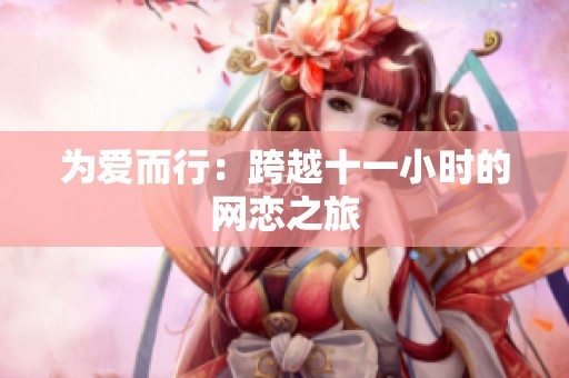 为爱而行：跨越十一小时的网恋之旅