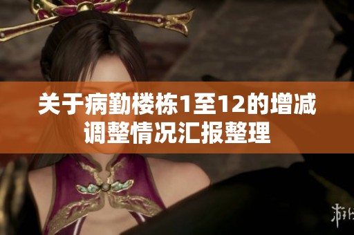 关于病勤楼栋1至12的增减调整情况汇报整理
