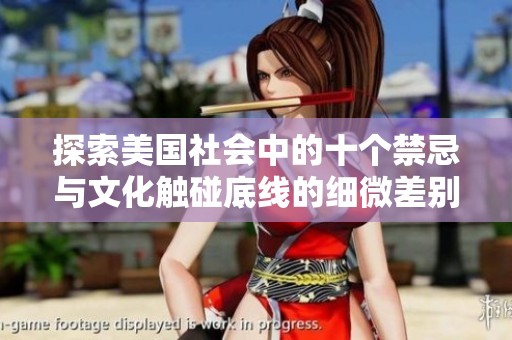 探索美国社会中的十个禁忌与文化触碰底线的细微差别