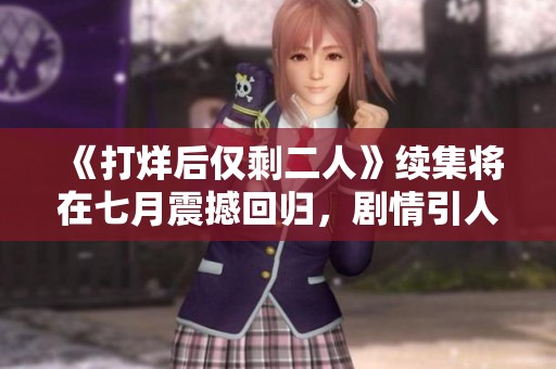 《打烊后仅剩二人》续集将在七月震撼回归，剧情引人期待