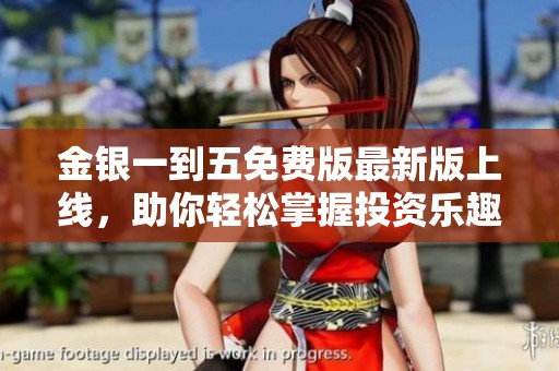 金银一到五免费版最新版上线，助你轻松掌握投资乐趣