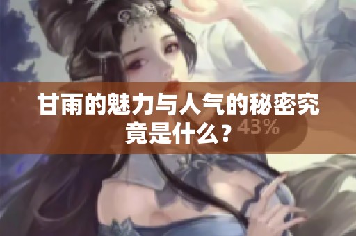 甘雨的魅力与人气的秘密究竟是什么？