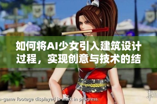 如何将AI少女引入建筑设计过程，实现创意与技术的结合