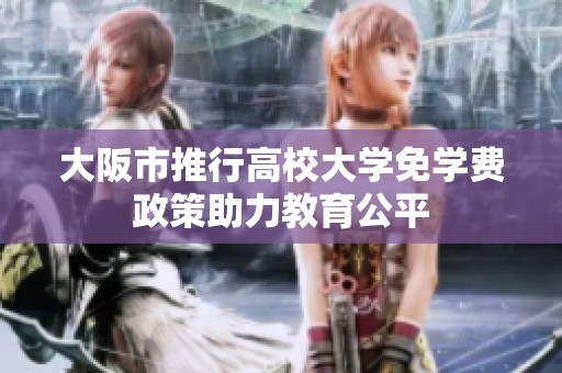 大阪市推行高校大学免学费政策助力教育公平