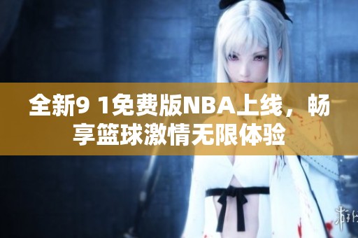 全新9 1免费版NBA上线，畅享篮球激情无限体验