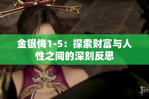 金银悔1-5：探索财富与人性之间的深刻反思