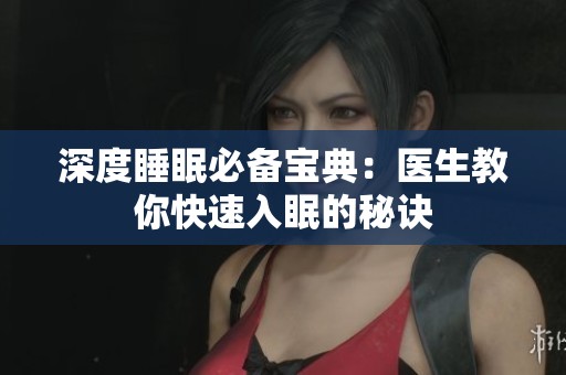 深度睡眠必备宝典：医生教你快速入眠的秘诀