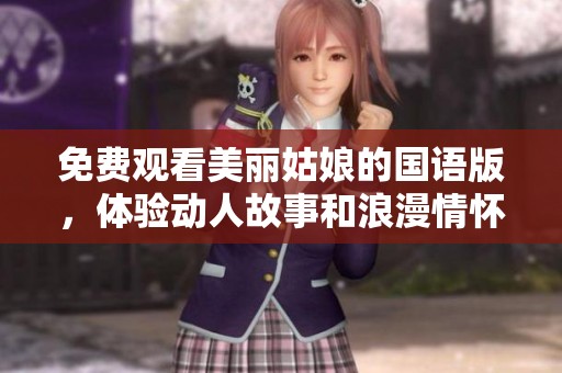 免费观看美丽姑娘的国语版，体验动人故事和浪漫情怀