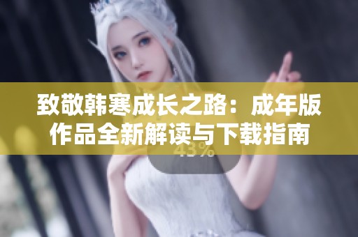 致敬韩寒成长之路：成年版作品全新解读与下载指南