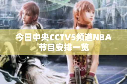 今日中央CCTV5频道NBA节目安排一览