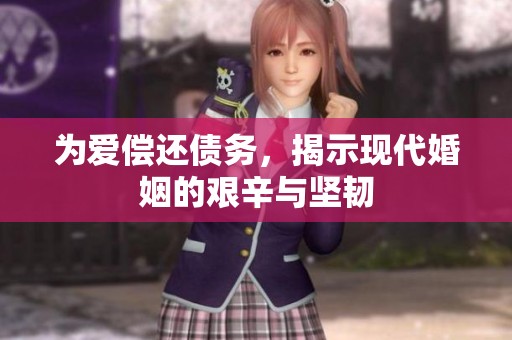 为爱偿还债务，揭示现代婚姻的艰辛与坚韧