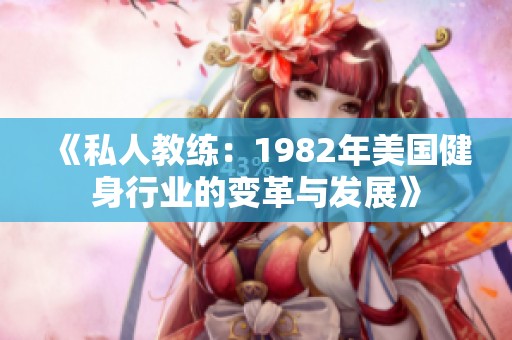 《私人教练：1982年美国健身行业的变革与发展》