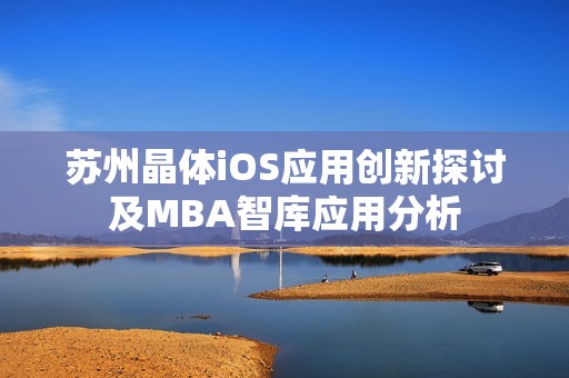 苏州晶体iOS应用创新探讨及MBA智库应用分析