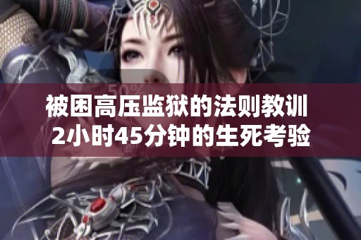 被困高压监狱的法则教训 2小时45分钟的生死考验