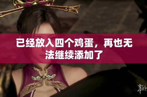 已经放入四个鸡蛋，再也无法继续添加了