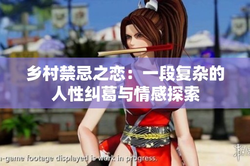 乡村禁忌之恋：一段复杂的人性纠葛与情感探索