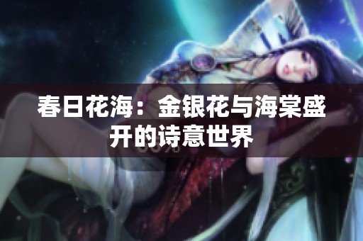 春日花海：金银花与海棠盛开的诗意世界