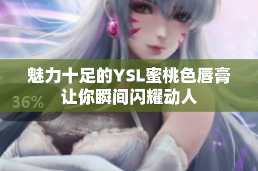 魅力十足的YSL蜜桃色唇膏让你瞬间闪耀动人