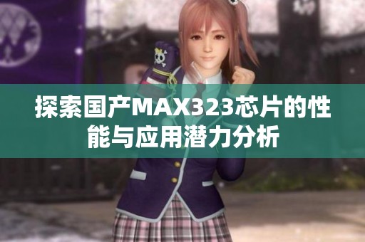 探索国产MAX323芯片的性能与应用潜力分析