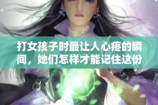 打女孩子时最让人心疼的瞬间，她们怎样才能记住这份教训