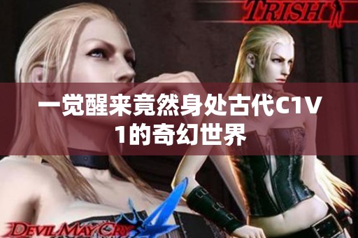一觉醒来竟然身处古代C1V1的奇幻世界