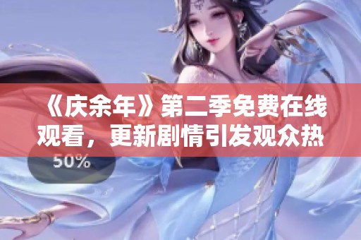 《庆余年》第二季免费在线观看，更新剧情引发观众热议