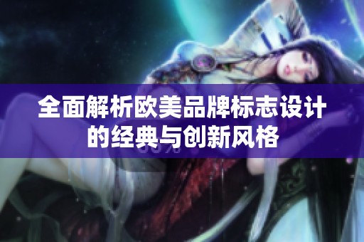 全面解析欧美品牌标志设计的经典与创新风格