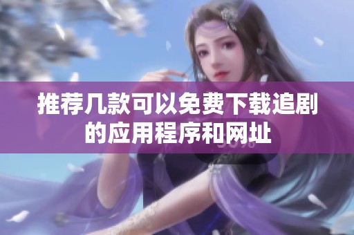 推荐几款可以免费下载追剧的应用程序和网址