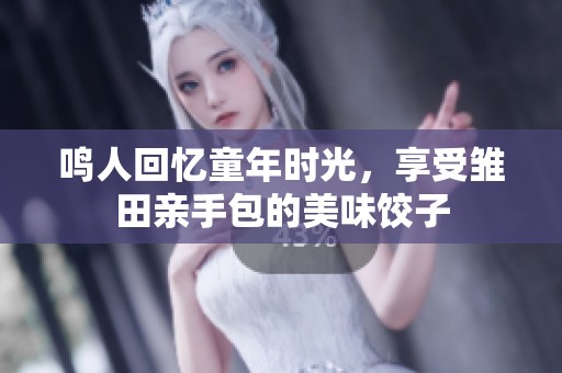鸣人回忆童年时光，享受雏田亲手包的美味饺子