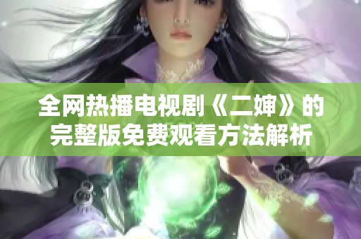 全网热播电视剧《二婶》的完整版免费观看方法解析
