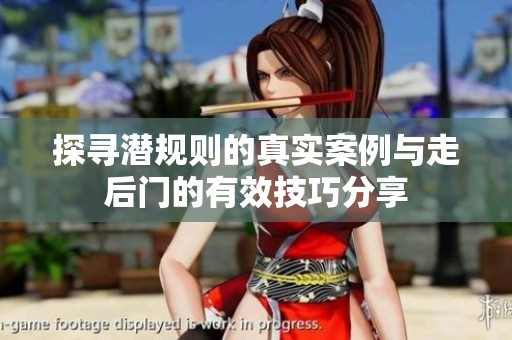 探寻潜规则的真实案例与走后门的有效技巧分享