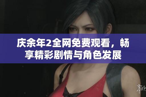 庆余年2全网免费观看，畅享精彩剧情与角色发展