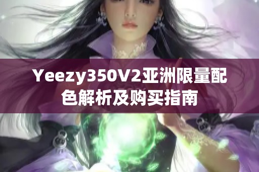Yeezy350V2亚洲限量配色解析及购买指南