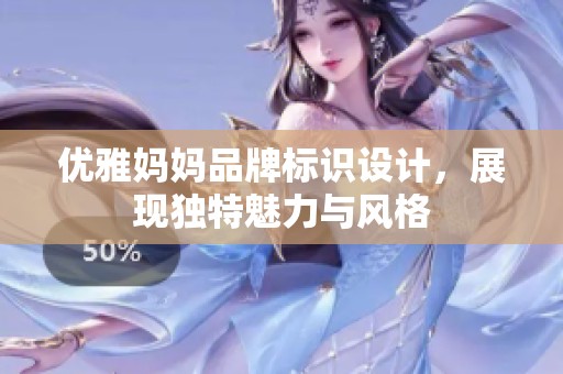 优雅妈妈品牌标识设计，展现独特魅力与风格