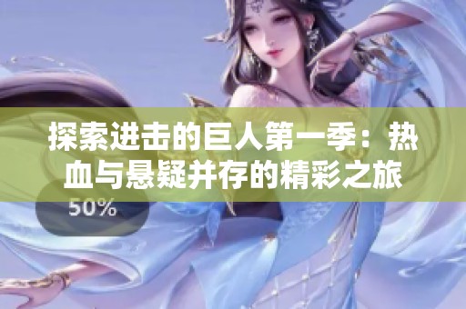 探索进击的巨人第一季：热血与悬疑并存的精彩之旅