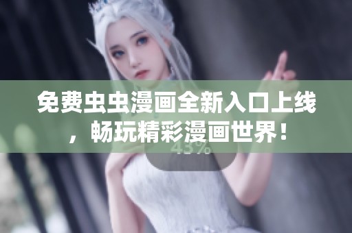 免费虫虫漫画全新入口上线，畅玩精彩漫画世界！